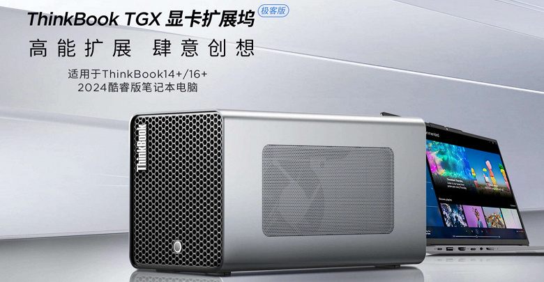 Lenovo ThinkBook TGX позволит создавать самые мощные внешние видеокарты. Этот корпус поддерживает Oculink