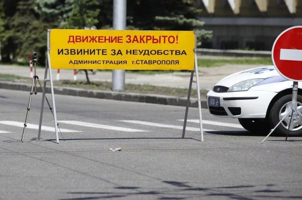Ряд улиц Ставрополя перекроют 9 мая