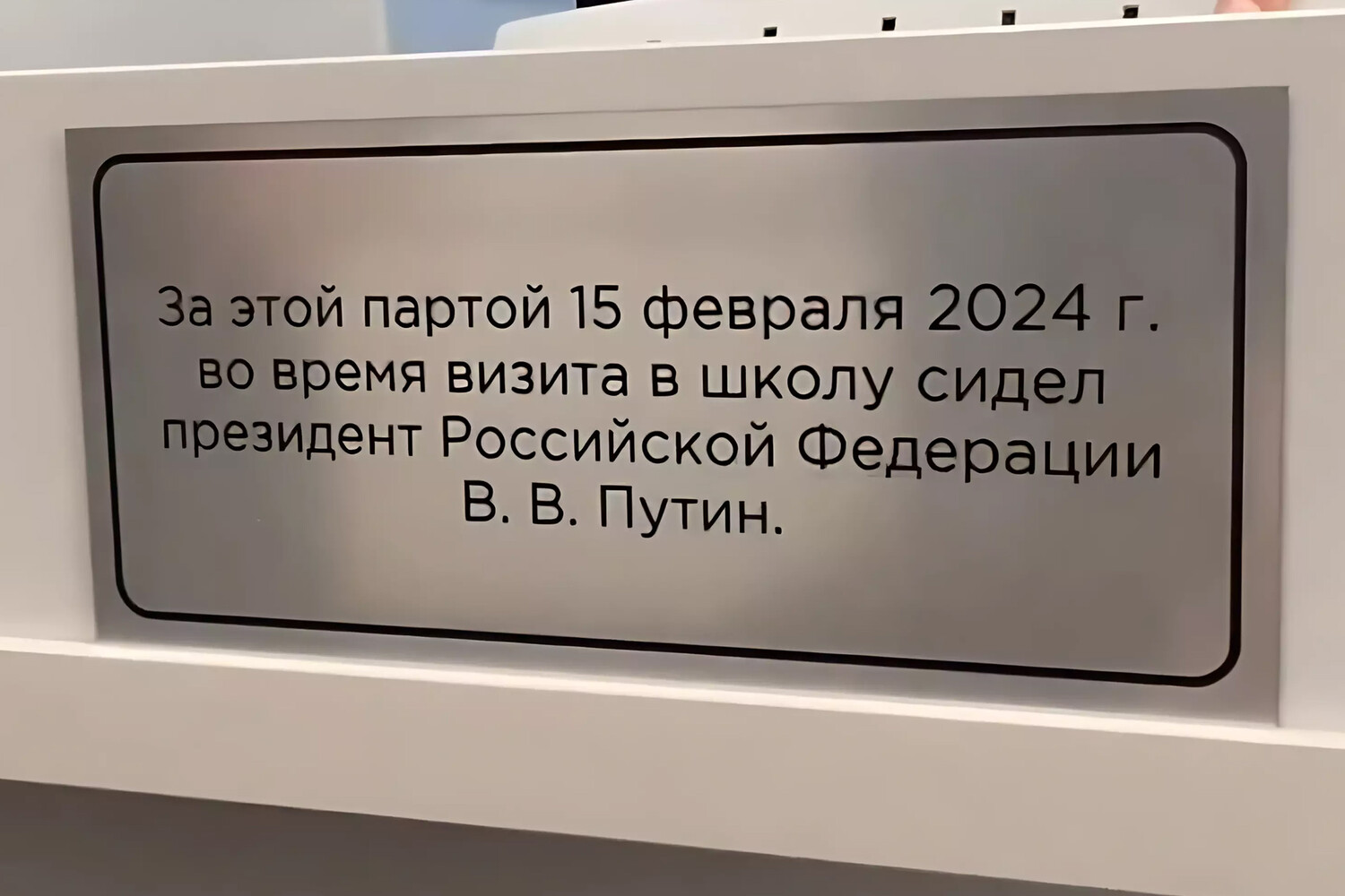 В нижнетагильской школе появилась табличка на парте, за которой сидел Путин